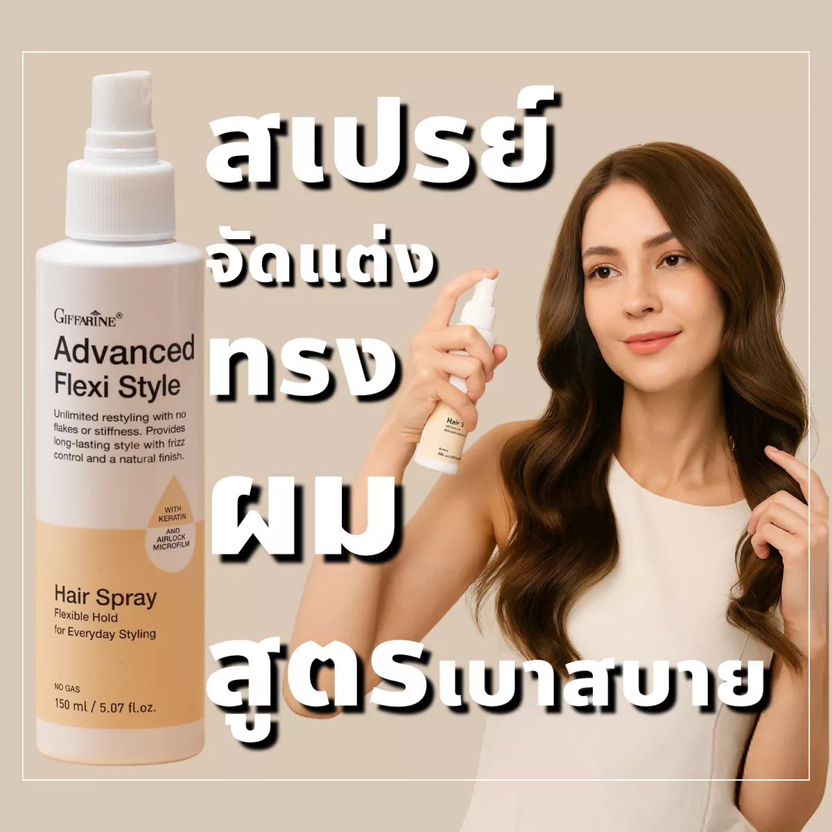 สเปรย์จัดแต่งทรงผมสูตรเบาสบาย แอดวานซ์ เฟล็กซี่ สไตล์ แฮร์ สเปรย์