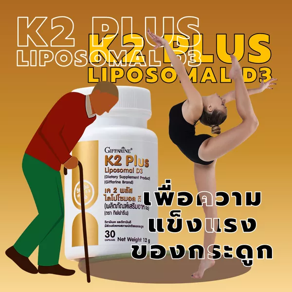 K2 Plus Liposomal D3 วิตามินเค 2 + ไลโปโซมอล วิตามินดี 3 เพื่อความแข็งแรงของกระดูก