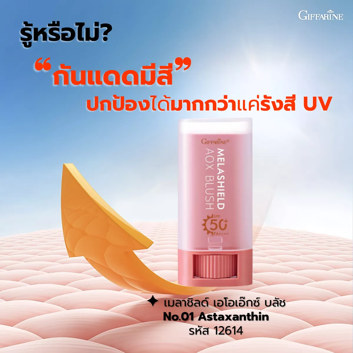 เมลาชิลด์ เอโอเอ๊กซ์ บลัช No.01 Astaxanthin บลัชกันแดดแท่งเดียวกันแดดกันฝ้า