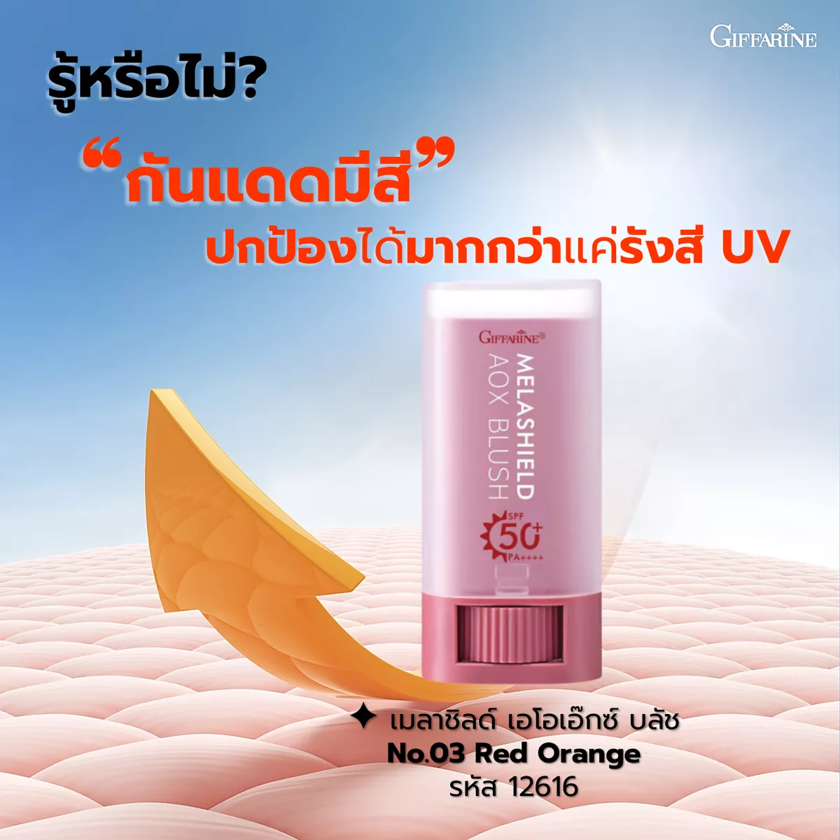 เมลาชิลด์ เอโอเอ๊กซ์ บลัช No.03 Red Orange ปกป้องได้มากกว่าแค่รังสี UV